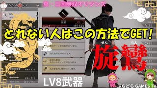 【三国無双オリジン】真・三国無双オリジン～最強武器!LV8 旋鸞（せんらん）【PS5】