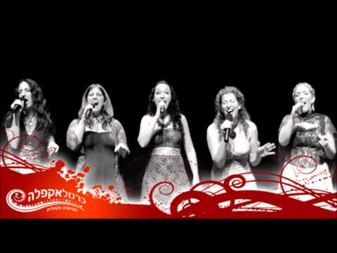 Carmel A-Cappella - Wolf, Peter and all the rest - זאב, פטר וכל היתר