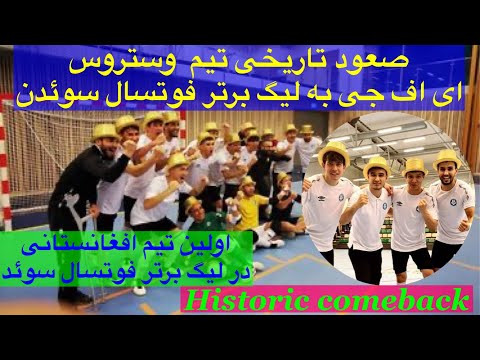 Västerås AFG to the first league صعود اولین تیم فوتسال مهاجرین افغانستانی به لیگ برتر کشور سوئدن