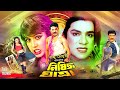 Nishiddho Zatra নিষিদ্ধ যাত্রা Alekjander Bo Poly Amit Hasan Shanu Misha F