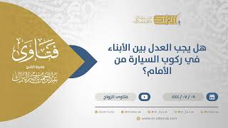 هل يجب العدل بين الأبناء في ركوب السيارة من الأمام؟ - الشيخ عبدالرحمن البراك (11759) image