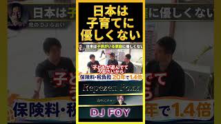 【消えた〇〇】日本は子どもがいる家庭に全然優しくないよな..〇〇から〇〇も撤去されてるし、どこで過ごせばいいんだよ..【鬼のDJふぉい 切り抜き】#shorts