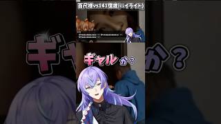 【百尺様】奮闘する141億歳まとめ【星導ショウ/にじさんじ//切り抜き】 #にじさんじ #切り抜き #vtuber