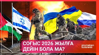 Соғыс 2026 жылға дейін бола ма?