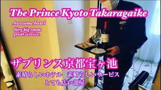 ザ・プリンス京都宝乱池 The Prince Kyoto Takaragaike Hotel