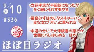 【#336】立花孝志が不起訴になったのに全く報じられずモヤる／今日は何があったかな？界隈ゆったり雑談／など【#ほぼ日ラジオ】