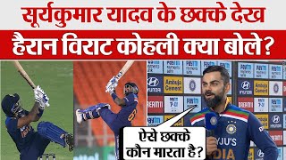 Suryakumar Yadav Batting, Six Hitting पर हैरान Virat Kohli क्या बोले? India vs England T20