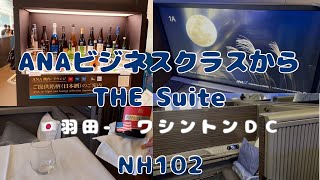 ANAビジネスクラスなのにTHE Suite席にはじめての別室きびしくなてっる入国審査