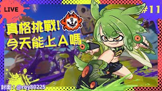 [Vtub] 古琳 斯普拉遁3 菜鳥也想打真格挑戰！ 