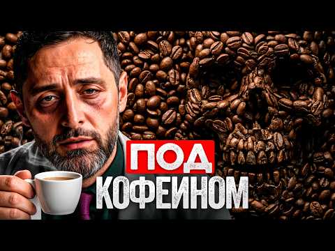 Реальное влияние КОФЕ на твой организм! Как не попасть в дофаминовую ловушку?