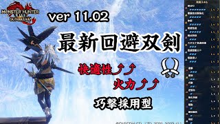【MHR:SB】新スキル「巧撃」採用の最新超スピード回避双剣装備紹介！「巧撃」の使用感と回避双剣との相性は…？