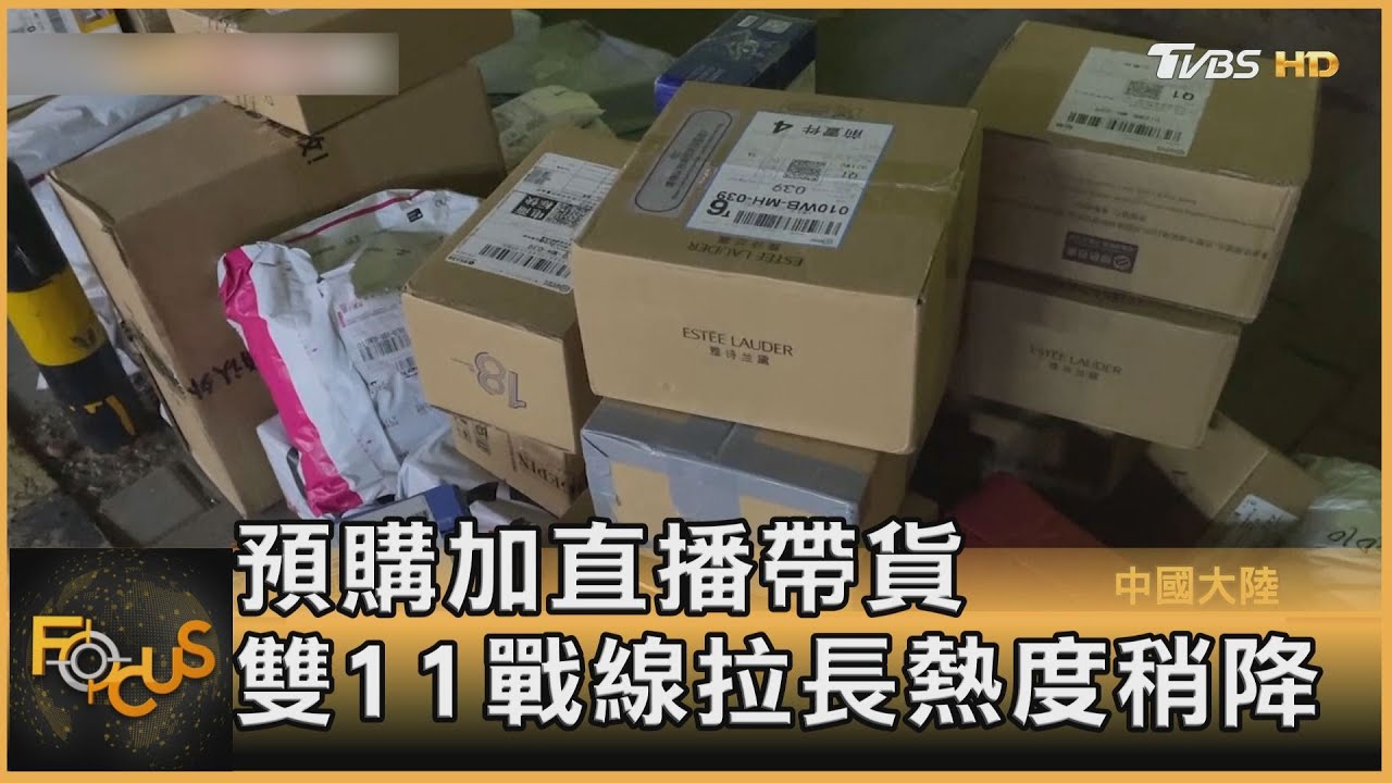預購加直播帶貨　陸雙11戰線拉長熱度稍降