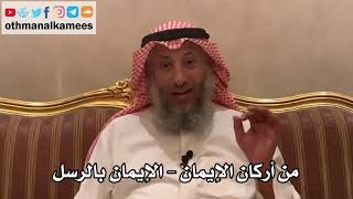 185_من أركان الإيمان - الإيمان بالرسل - شرح الأصول الثلاثة - الشيخ الدكتور عثمان الخميس