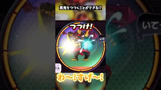 【バグ】バグで黒鬼をサボらせてつつくことが出来るらしい!? #shorts #妖怪ウォッチ
