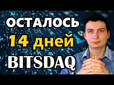 Bitsdaq Осталось 14 дней раздачи Airdrop халявы от партнера Bittrex