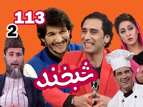 Shabkhand With Wakil & Fayaz - S.2 - Ep.113          شبخند با وکیل و فیاض