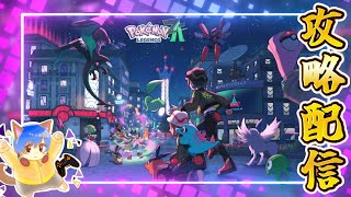 【ポケモンレジェンズZA】夜の部！ストーリー進める！！