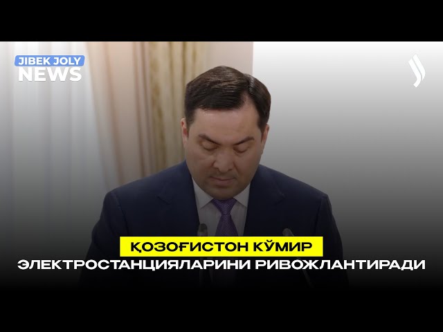 Қозоғистон кўмир электростанцияларини ривожлантиради
