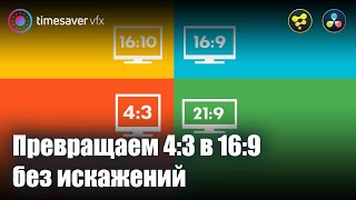 Как грамотно из видео 4:3 сделать видео 16:9 (Изменение соотношения сторон в Davinci Resolve Fusion)