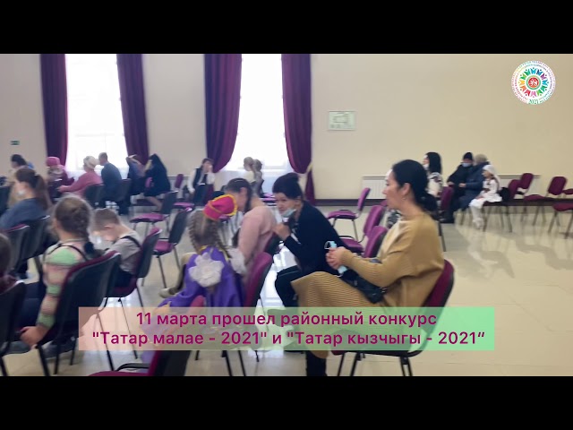 "Татар малае - 2021" һәм "Татар кызы - 2021" район конкурсы