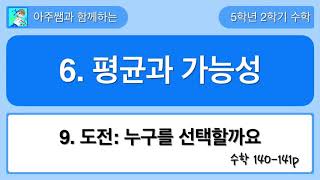 5학년 2학기 수학 6단원 9차시 도전 수학 - 누구를 선택할까요