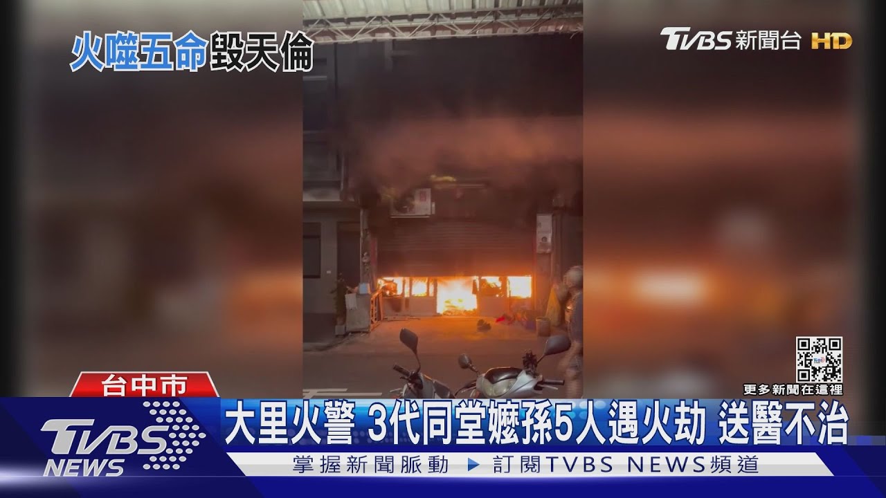 大里火警!3代同堂嬤孫5人遇火劫 送醫不治