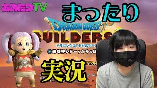 【まったり実況】あみのすけ冒険に出る！！ドラゴンクエストビルダーズ２【プレゼント企画キーワード５】