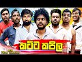 කට්ට කපිල Katta Kapila Vini Productions විනී