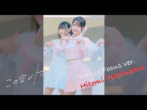 =LOVE(イコールラブ)/ 13th Single『この空がトリガー』Dance Focus ver. / 髙松瞳(HITOMI TAKAMATSU)