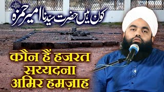 Download lagu Kaun Hai Hazrat Ameer Hamza | Sayyed Aminul Qadri | Who Is Hazrat Ameer Hamza mp3