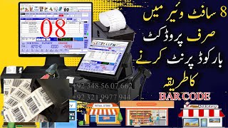 How to Print Barcode in Billing Software