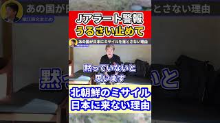【堀江貴文】Jアラートうるさいから止めて【ほりぬき ホリエモン切り抜き】
