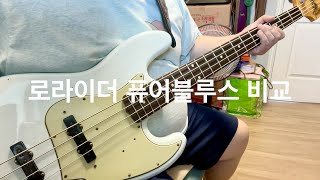 Video thumbnail for 디알 로라이더 니켈, 퓨어블루스 비교/DR lo rider nickel, pure blues comparison by 찐베이스 bassjinkim