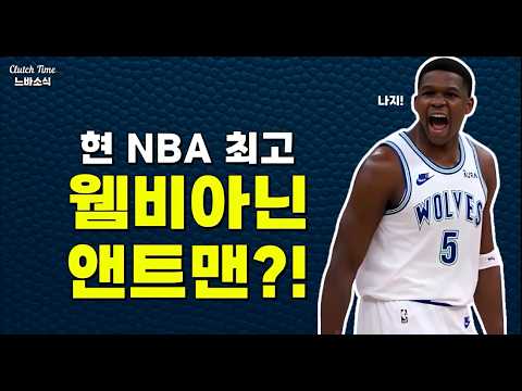 |느바소식| 현 NBA 최고는 웸비가 아닌 앤트맨?!