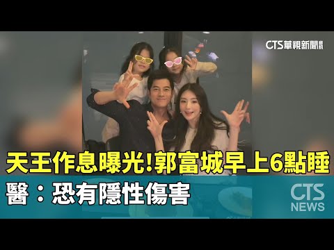 天王作息曝光！　郭富城早上6點睡　醫：恐有隱性傷害