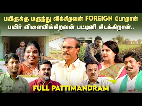 பயிருக்கு மருந்து விக்கிறவன் Foreign போறான் பயிர் விளைவிக்கிறவன் பட்டினி கிடக்கிறான். | Kalyanamalai