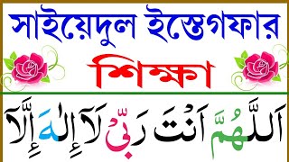 Download lagu সাইয়েদুল ইস্তেগফার, #সাইয়েদুল_ইস্তেগফার_বাংলা #saiyedul_istegfar #esho_arbi_shikhi mp3