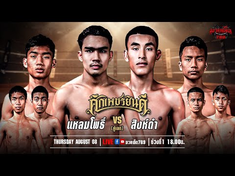 [Live] ศึกเพชรยินดี | เวทีมวยราชดำเนิน | 8 สิงหาคม 2567
