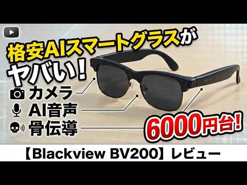 6000円台で買える「格安AIスマートグラス」が多機能すぎてヤバい。カメラ・翻訳・AI・骨伝導イヤホンがこれ1本に…！【Blackview BV200】