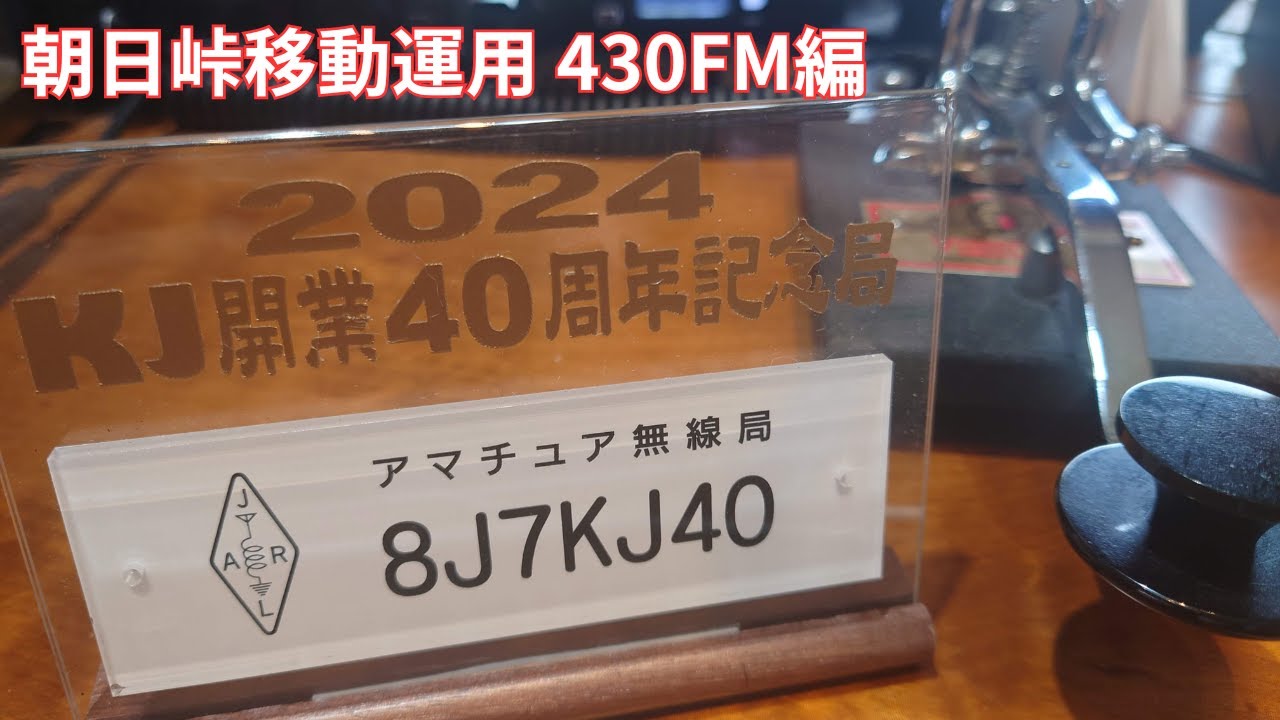 KJ/三陸鉄道40周年記念局 8J7KJ4O/1 移動運用LIVE②-430FM編