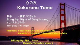 Download lagu 心の友 ( KokoronoTomo- Reggae Version) KARAOKE mp3