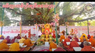 ពិរោះណាស់ឃើញពោធិព្រឹក្សនឹកដល់ព្រះ ស្មូតដោយ: កញ្ញា ខាន់ ស្រីមាស
