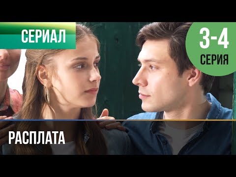 ▶️ Расплата 3 серия, 4 серия | Сериал / 2017 / Мелодрама