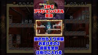 だいたい3分でアクションパズル実況『疾風のうさぎ丸』実況プレイpart119 #ゲーム実況 #ゲーム #疾風のうさぎ丸 #オレオレオレオ