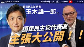 2026年8月21日（金）21:00～「国民民主党代表選 主張大公開！！」ゲスト：玉木雄一郎　MC：Japan In-depth編集長 安倍宏行