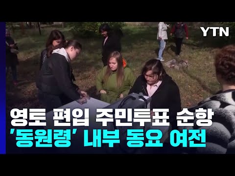 러, '영토 편입 투표' 압도적 가결 예상...'동원령' 내부 동요 여전 / YTN