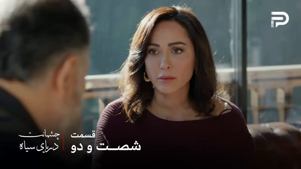 سریال ترکی چشمانت دریای سیاه | قسمت 62 | فتحیه عثمان رو به برادرش ترجیح داد