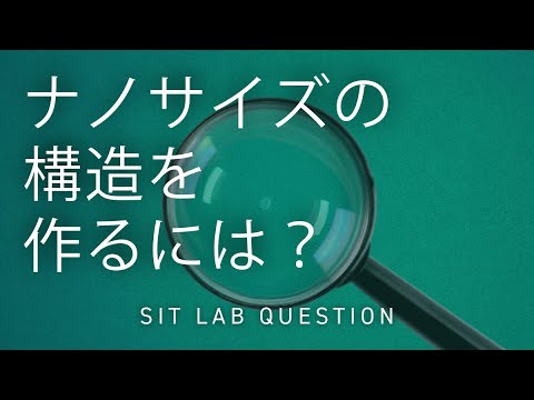 【2分程度で研究室紹介！】ナノサイズ構造をつくるには？