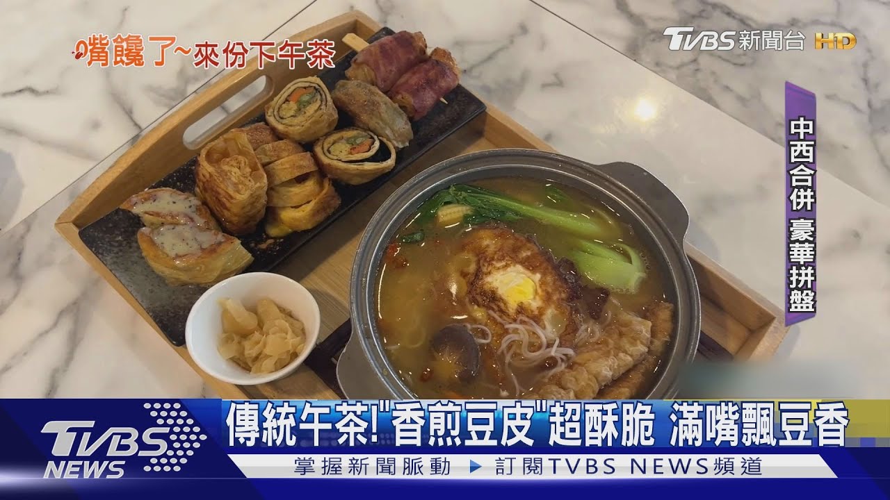 傳統午茶!「香煎豆皮」超酥脆 滿嘴飄豆香