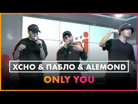 Xcho & Пабло & ALEMOND - Only you (Live @ Радио ENERGY)
